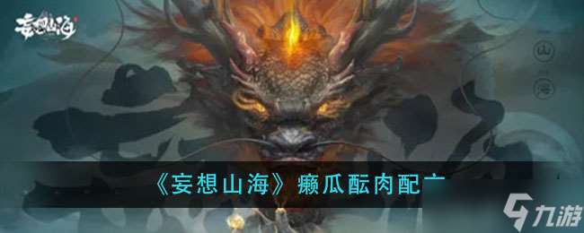 “山海癩瓜燉肉做法詳解”