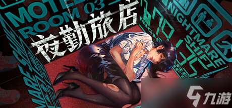 心理恐怖游戲《夜勤旅店》7月15日在Steam正式上線