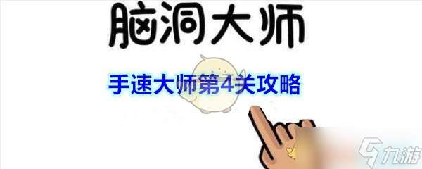 第4關攻略：創意與速度雙全的挑戰解析
