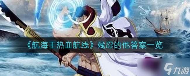 航海王：激情航程中的冷酷之謎揭曉