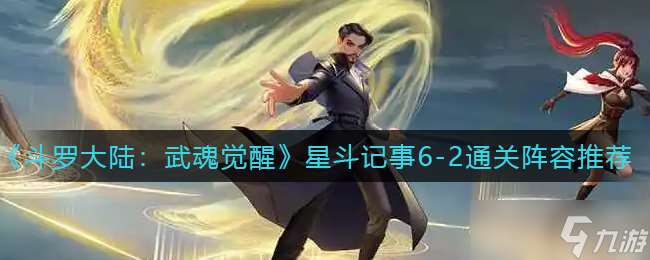 星斗覺醒：斗羅大陸武魂紀事第六集之二