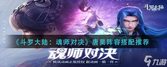 唐昊魂師陣容攻略：斗羅大陸魂師搭配技巧