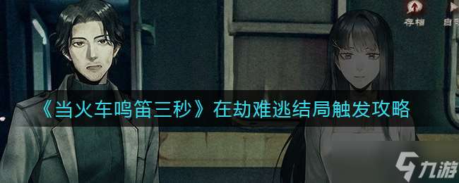 揭秘火車鳴笛三秒后悲劇結局觸發條件