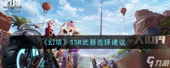 精選SSR武器搭配攻略