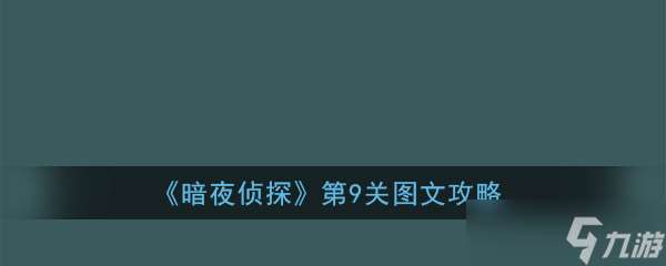 夜幕偵探第九關攻略揭秘