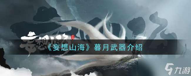 “山海暮月武器評測分析”