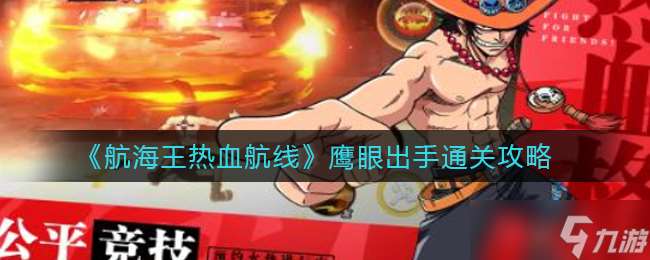 航海王激戰(zhàn)航線：鷹眼挑戰(zhàn)攻略