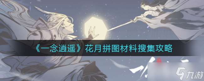 逍遙花月拼圖所需材料獲取方法