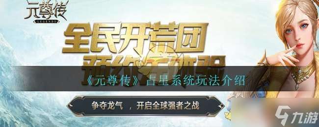 元尊占星術攻略