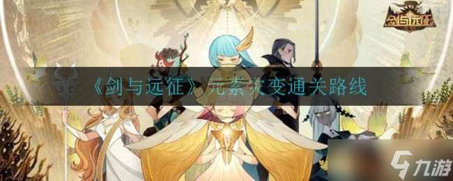 “揭秘遠征元素災變勝利攻略”