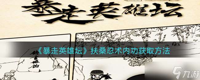 扶桑忍術內功在暴走英雄壇中的修煉方法