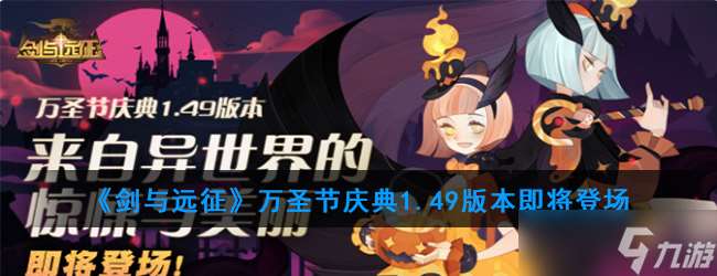 萬圣節狂歡！劍與遠征1.49版本更新時間揭曉