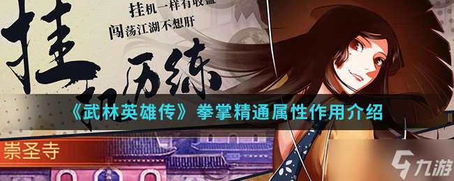 武林英豪拳法無雙屬性效能解析