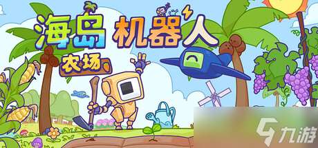 放置農場模擬游戲《海島機器人農場》7月15日正式發售