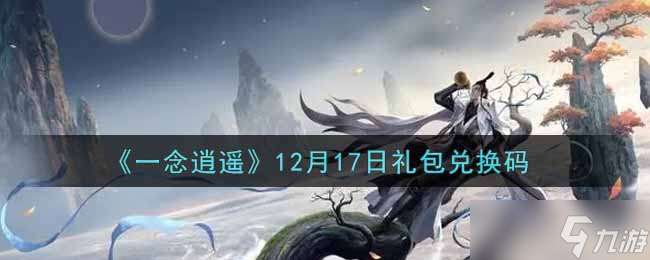 12月17日一念逍遙禮包兌換碼及密令揭曉