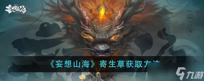 山海寄生草尋蹤指南