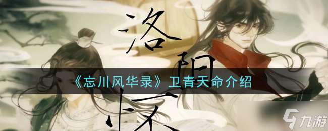 衛(wèi)青天命：忘川風(fēng)華之謎