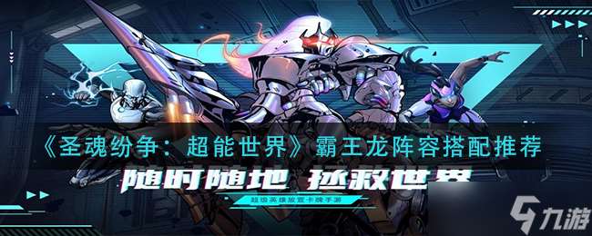 超能霸王龍爭霸圣魂世界，陣容搭配攻略解析