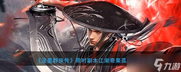 限時探險：江湖謎案孤島危機