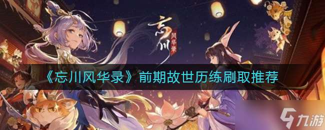 楚河漢界追月奇遇，解鎖忘川風華錄秘境之旅
