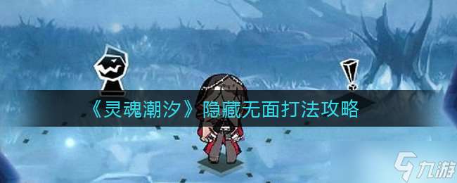 探尋無面之魂：靈魂潮汐攻略解析