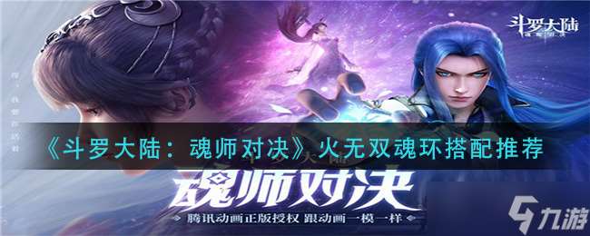 火無雙魂環搭配攻略：斗羅大陸魂師巔峰對決