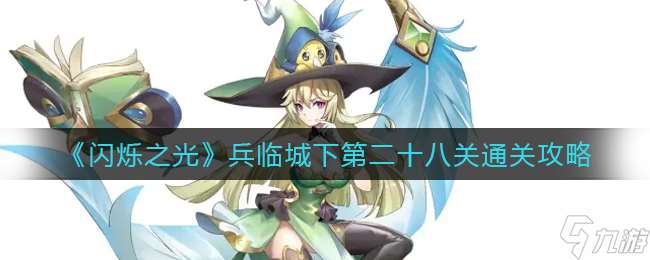 兵城危機二十八關：閃耀之光攻略揭秘