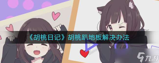 胡桃日記：地板趴胡桃處理攻略
