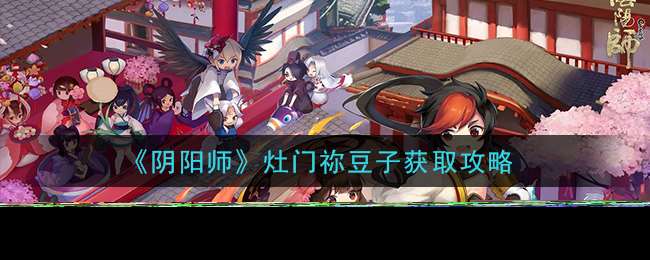 輕松掌握灶門禰豆子獲取技巧