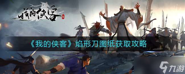 探尋我的俠客焰形刀圖紙來源