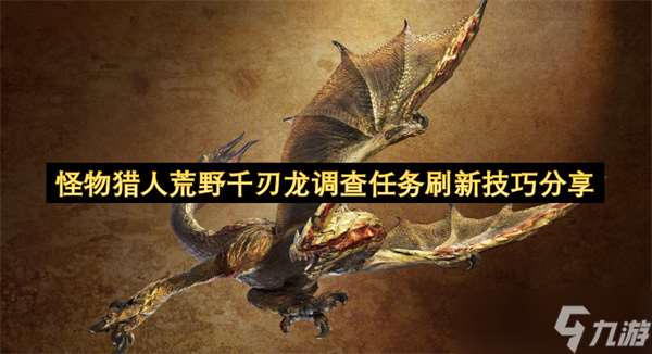 怪物獵人荒野千刃龍調查任務刷新技巧分享