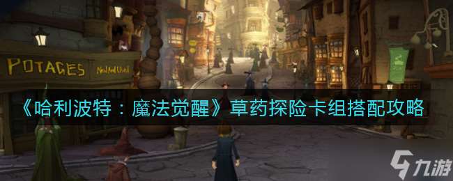 哈利波特草藥學探險：構(gòu)建最強卡組攻略