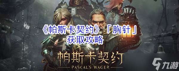 帕斯卡契約胸針獲取攻略