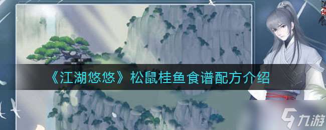 松鼠桂魚制作秘籍江湖傳
