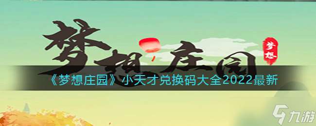 2022夢想莊園天才兌換碼完整匯總