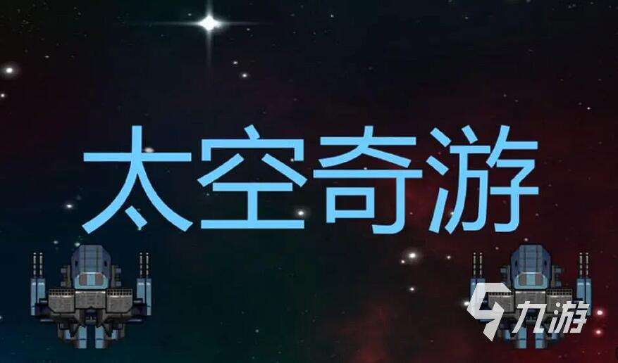 太空像素游戲有哪些 2025最耐玩的太空像素游戲推薦