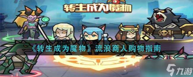 “重生為魔界商旅，采購指南何為？”