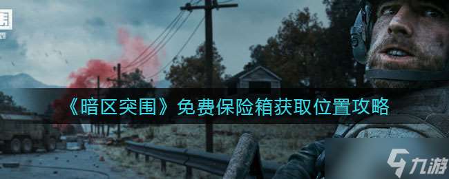 “免費保險箱暗區分布指南”