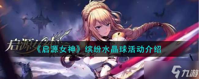 女神之境水晶球慶典獎勵大揭秘