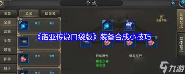諾亞傳說口袋版裝備合成指南：從概率博弈到精準掌控