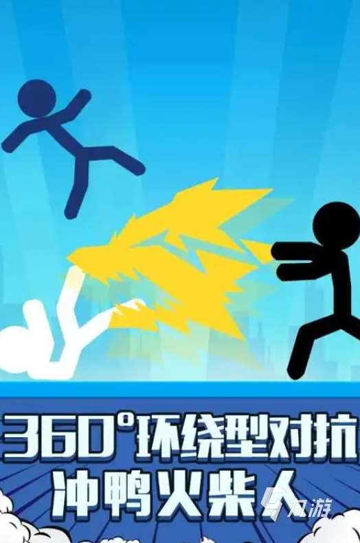 火柴人混戰(zhàn)游戲有哪些 2025好玩的火柴人游戲推薦