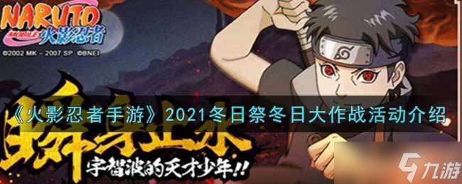 2021火影手游冬日祭：揭秘冬日大作戰豐厚獎勵攻略