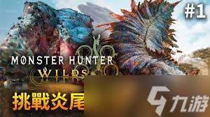 怪物獵人荒野炎尾龍怎么打