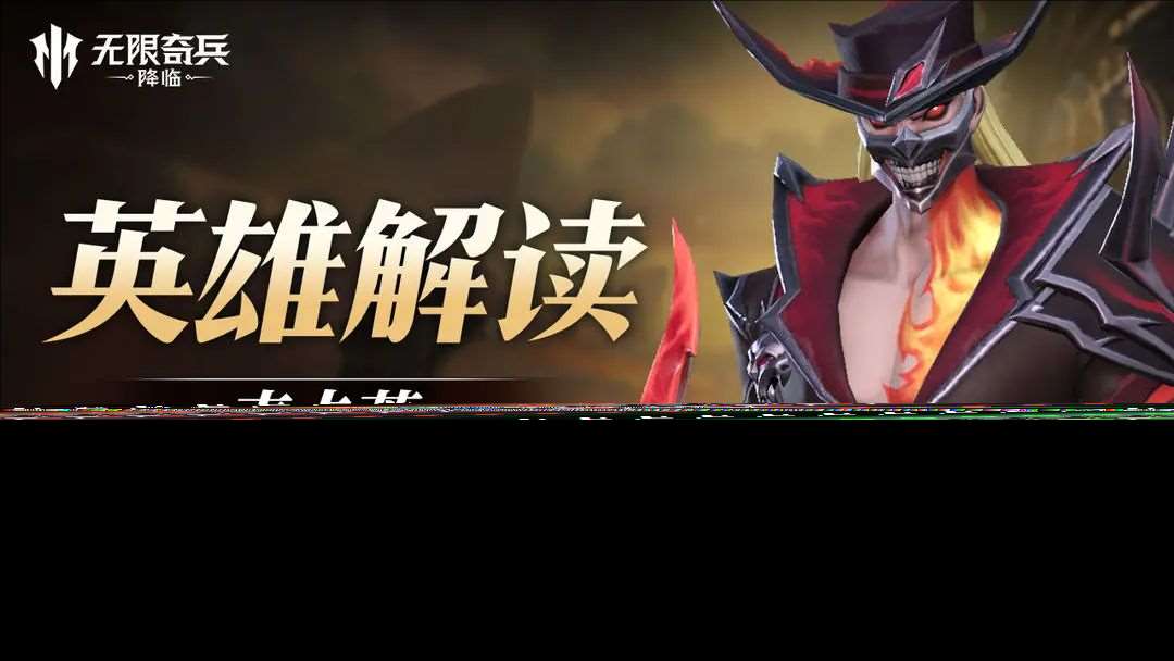 無限奇兵：降臨 新英雄麥卡蒂深度解析