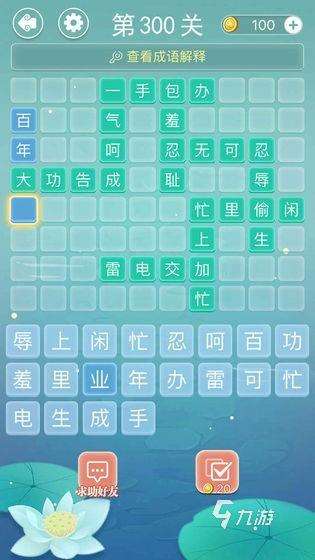 2025熱門的成語接龍游戲闖關推薦 人氣高的成語接龍游戲有哪些