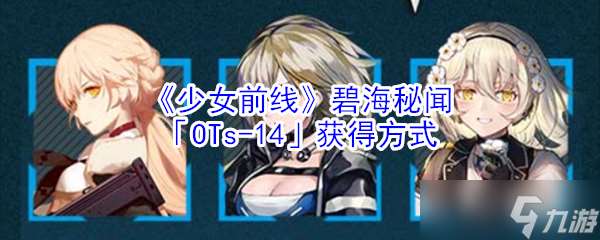 少女前線碧海之謎OTs