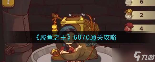 咸魚挑戰6870關攻略揭秘