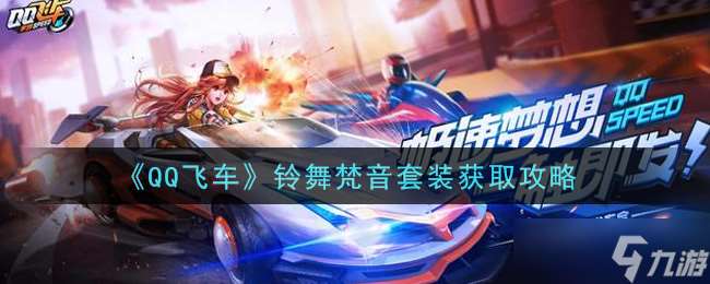 “鈴舞梵音套裝獲取指南”