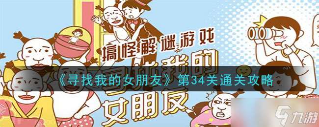 攻略揭秘：彩蛋關(guān)卡34關(guān)女友玩法大公開