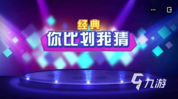 一個比劃一個猜游戲詞庫叫什么 好玩的猜謎游戲下載2025